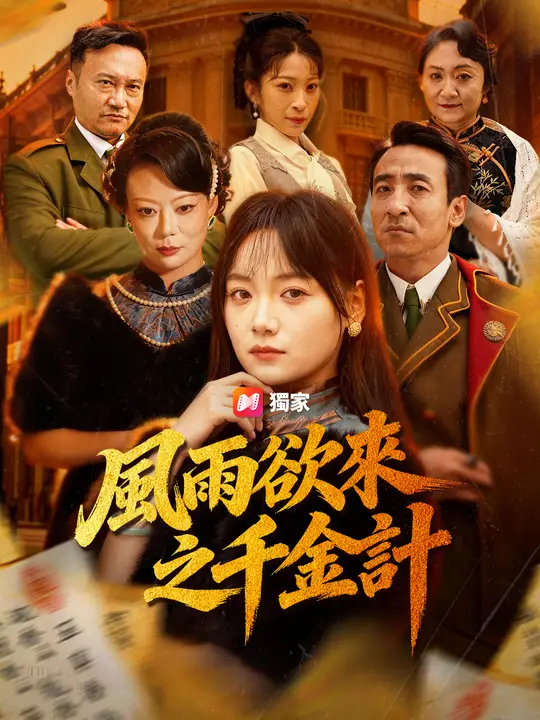 風雨欲來之千金計