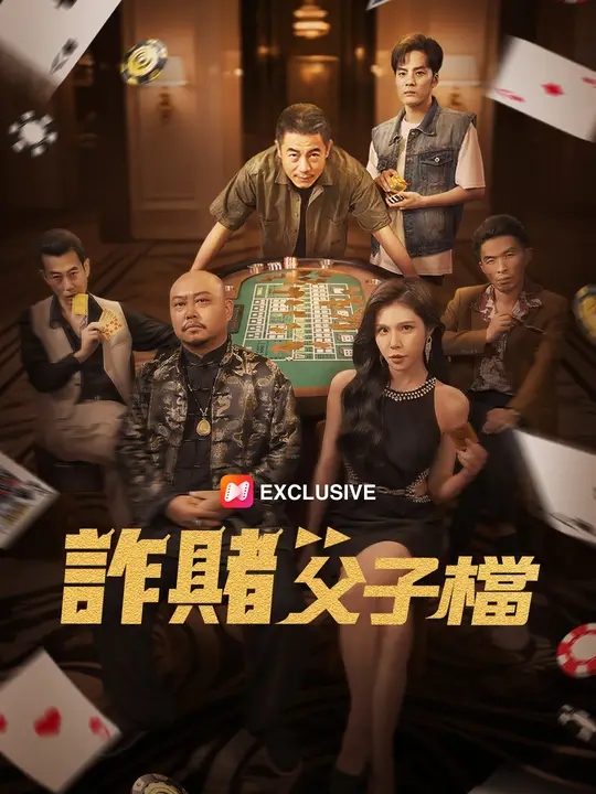 詐賭父子檔