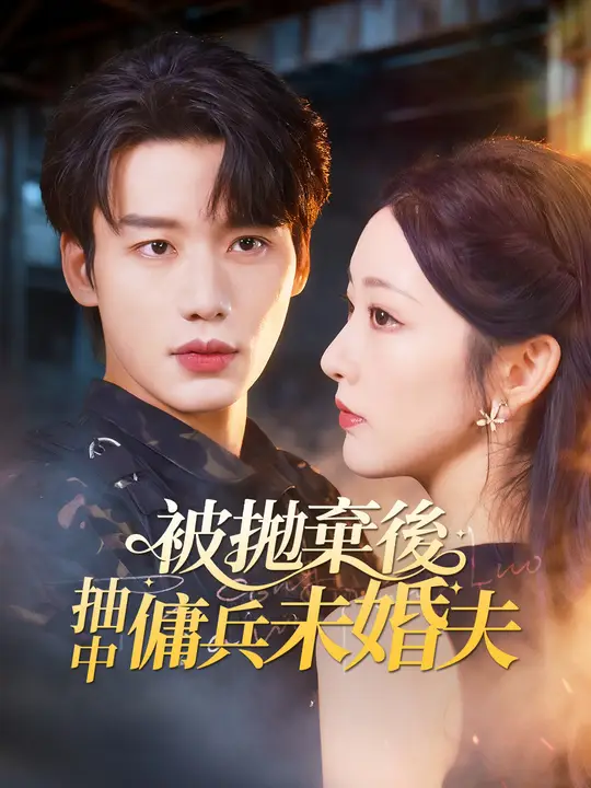 被拋棄後，抽中傭兵未婚夫