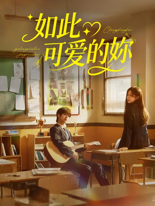 如此可愛的妳