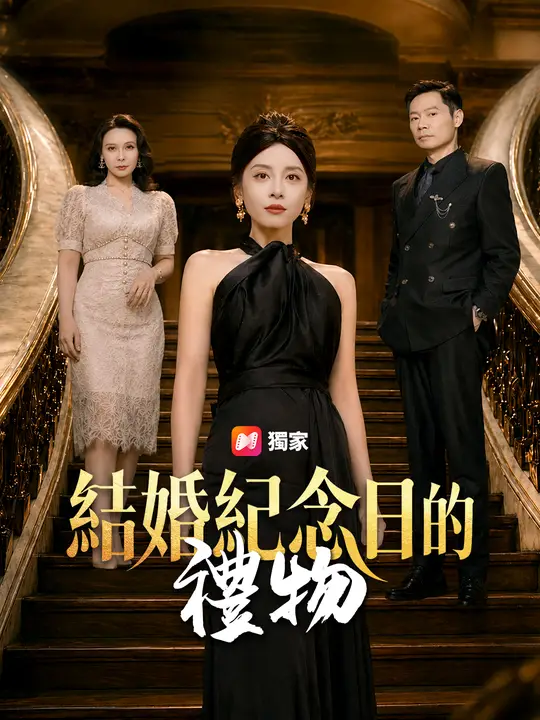 結婚紀念日的禮物