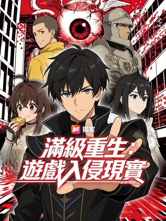 滿級重生：遊戲入侵現實