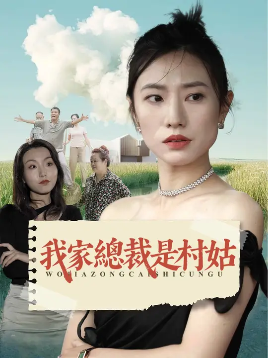我家總裁是村姑