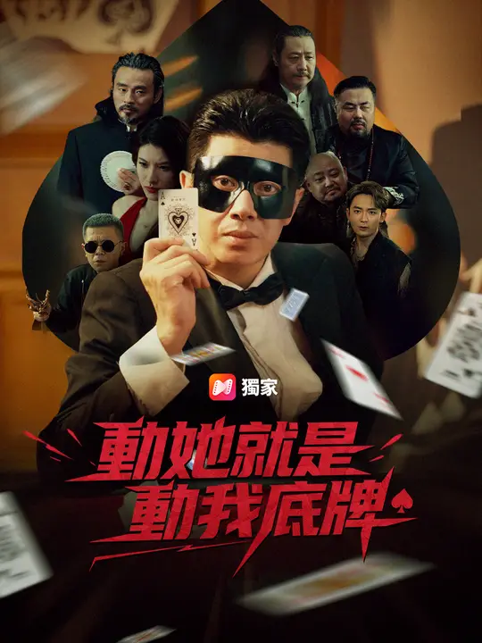 動她就是動我底牌