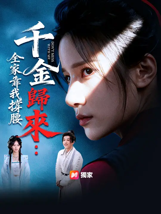 千金歸來：全家靠我撐腰