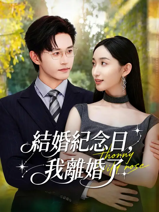 結婚紀念日，我離婚了