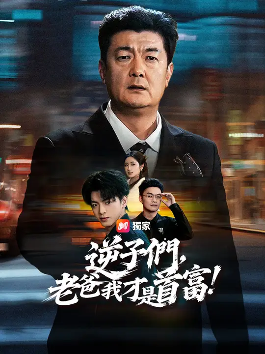 逆子們，老爸我才是首富！