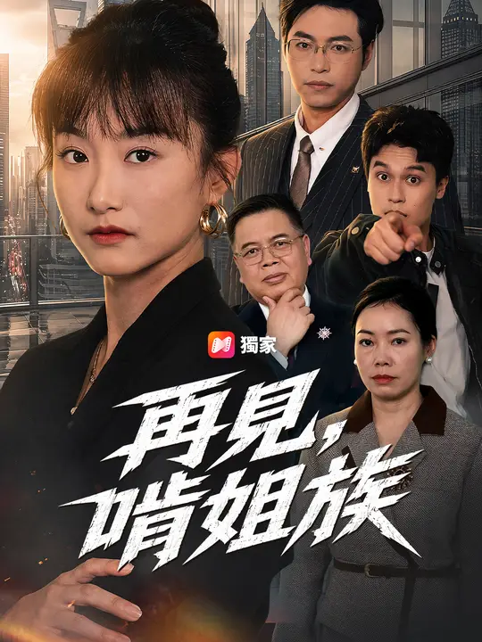 再見，啃姐族