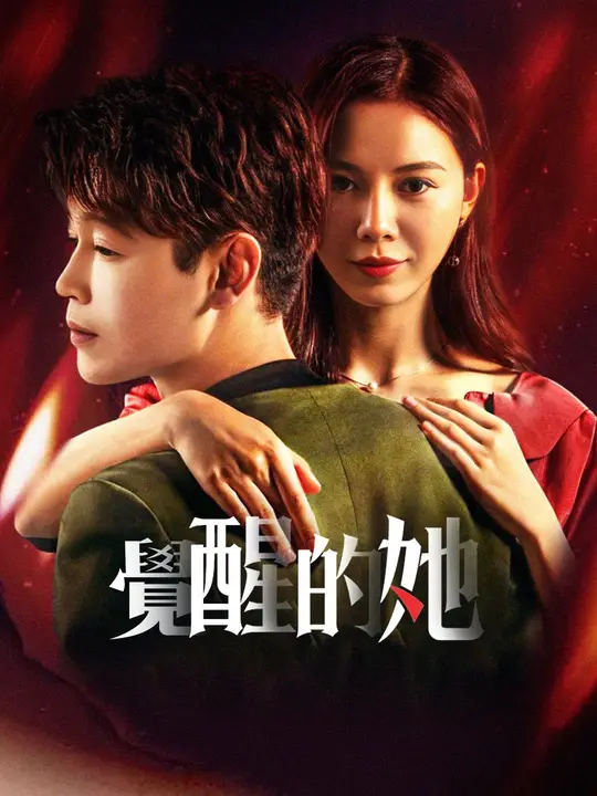 覺醒的她