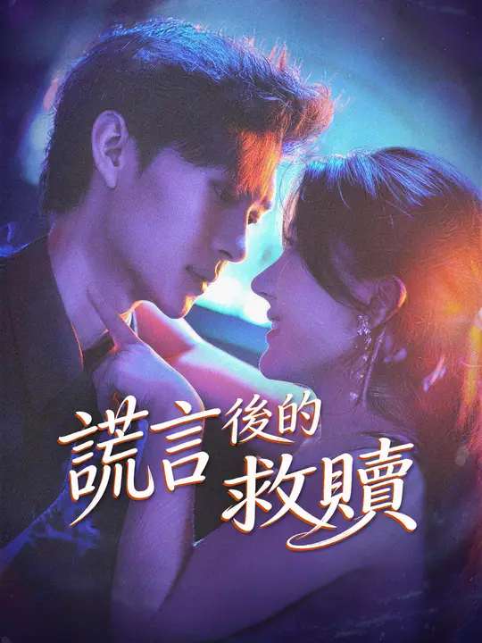 謊言後的救贖