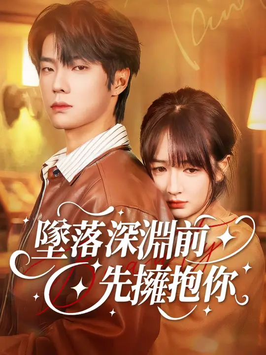 墜落深淵前，先擁抱你
