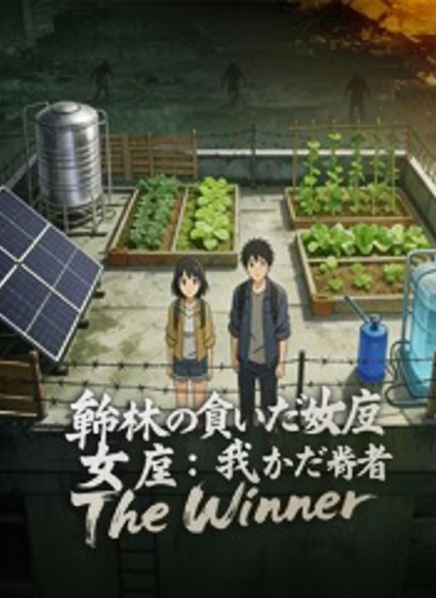 終末の買いだめ女王：私が勝者