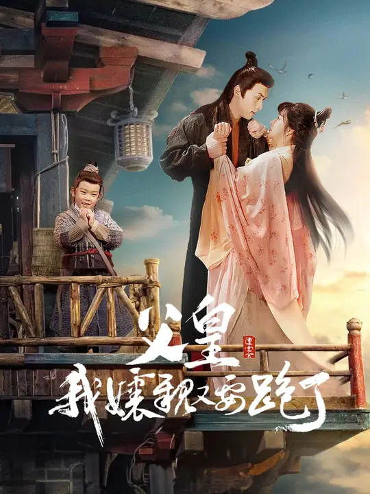 父皇我娘親又要跑了