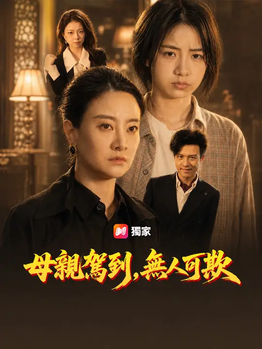 母親駕到，無人可欺