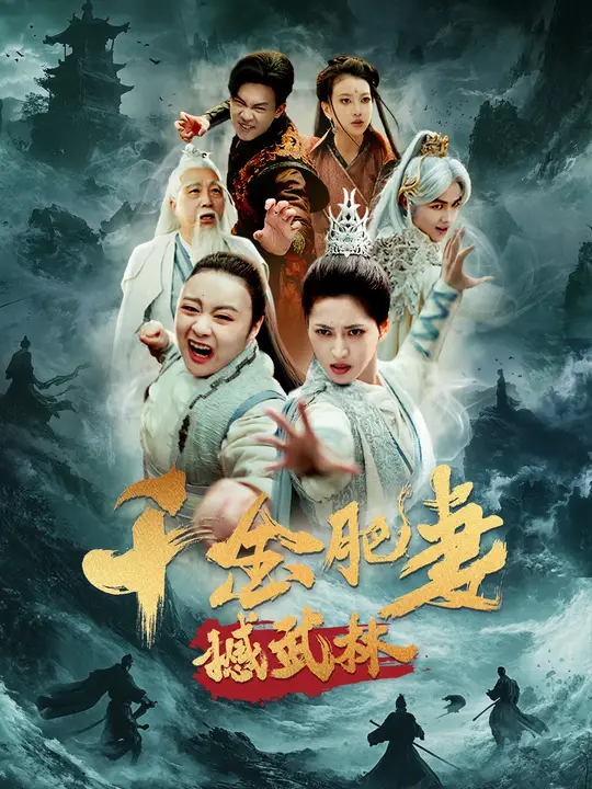 千金肥妻撼武林