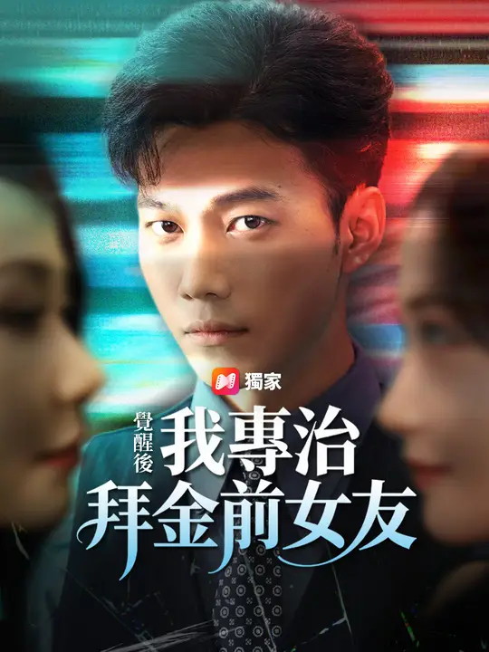 覺醒後，我專治拜金前女友