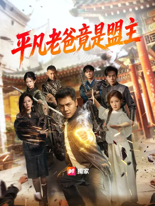 平凡老爸竟是盟主