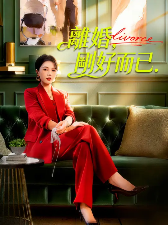 離婚，剛好而已