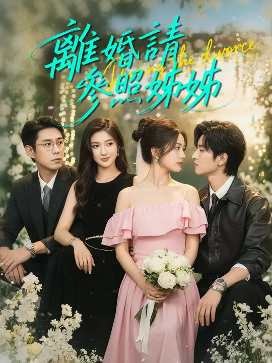離婚請參照姊姊