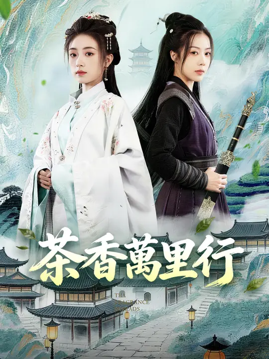 茶香萬里行