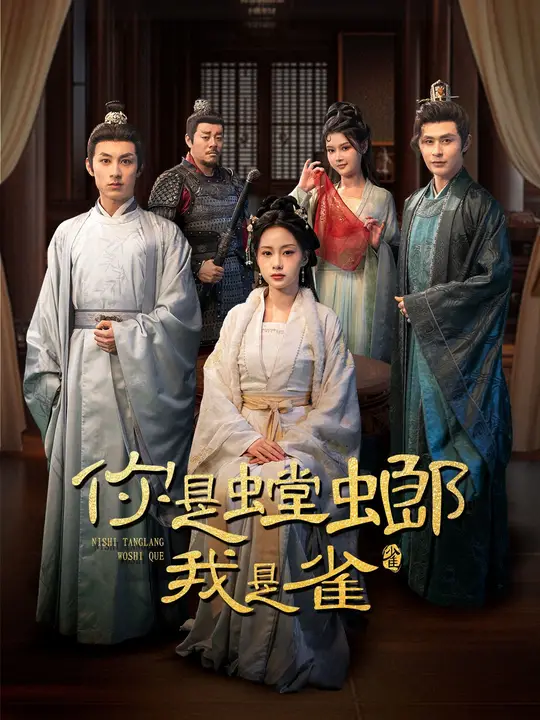 你是螳螂我是雀