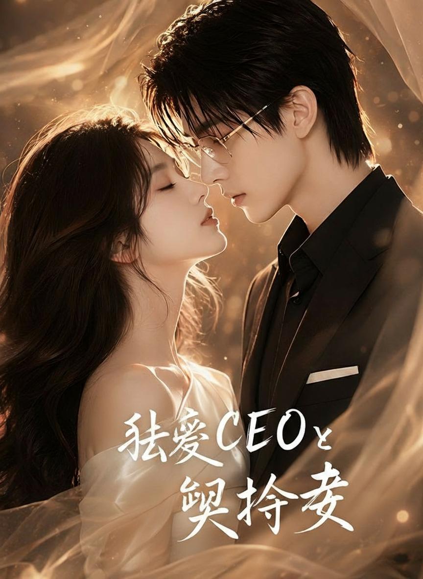 執愛CEOと契約妻