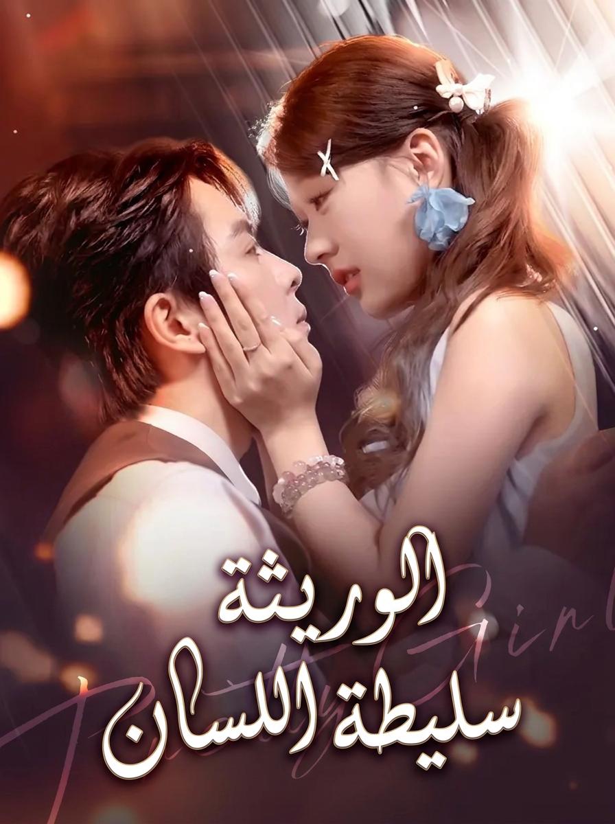 الوريثة سليطة اللسان