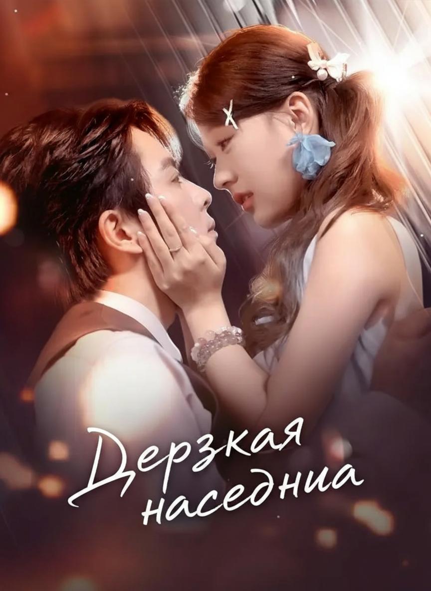 Дерзкая наследница