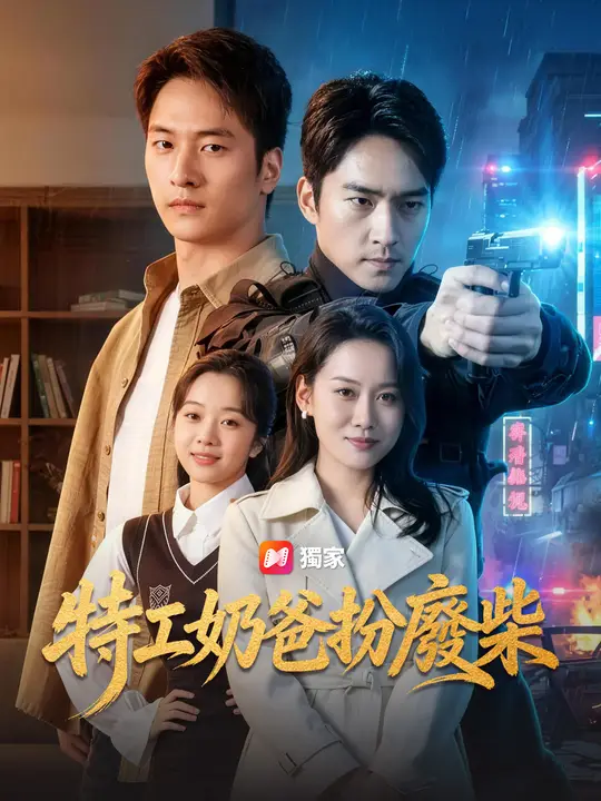 特工奶爸扮廢柴