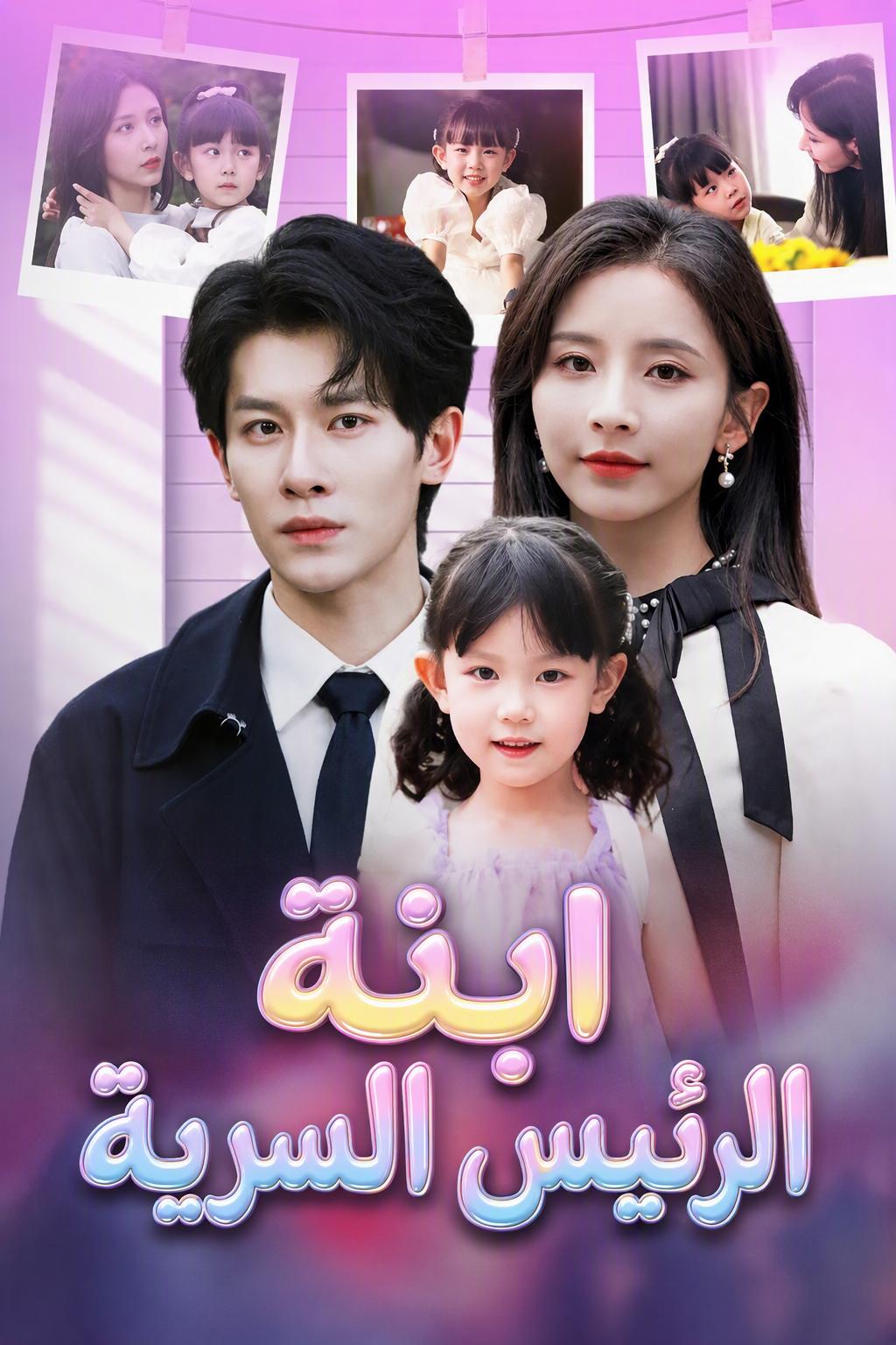 ลูกสาวลับของท่านประธาน