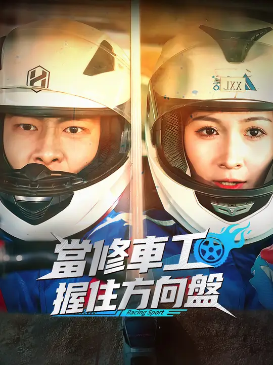 當修車工握住方向盤