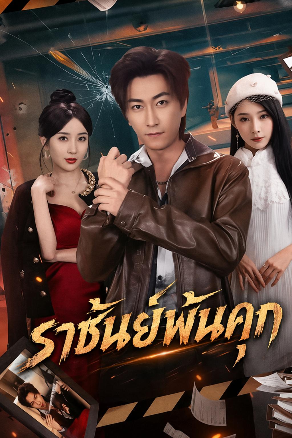 ราชันย์พ้นคุก
