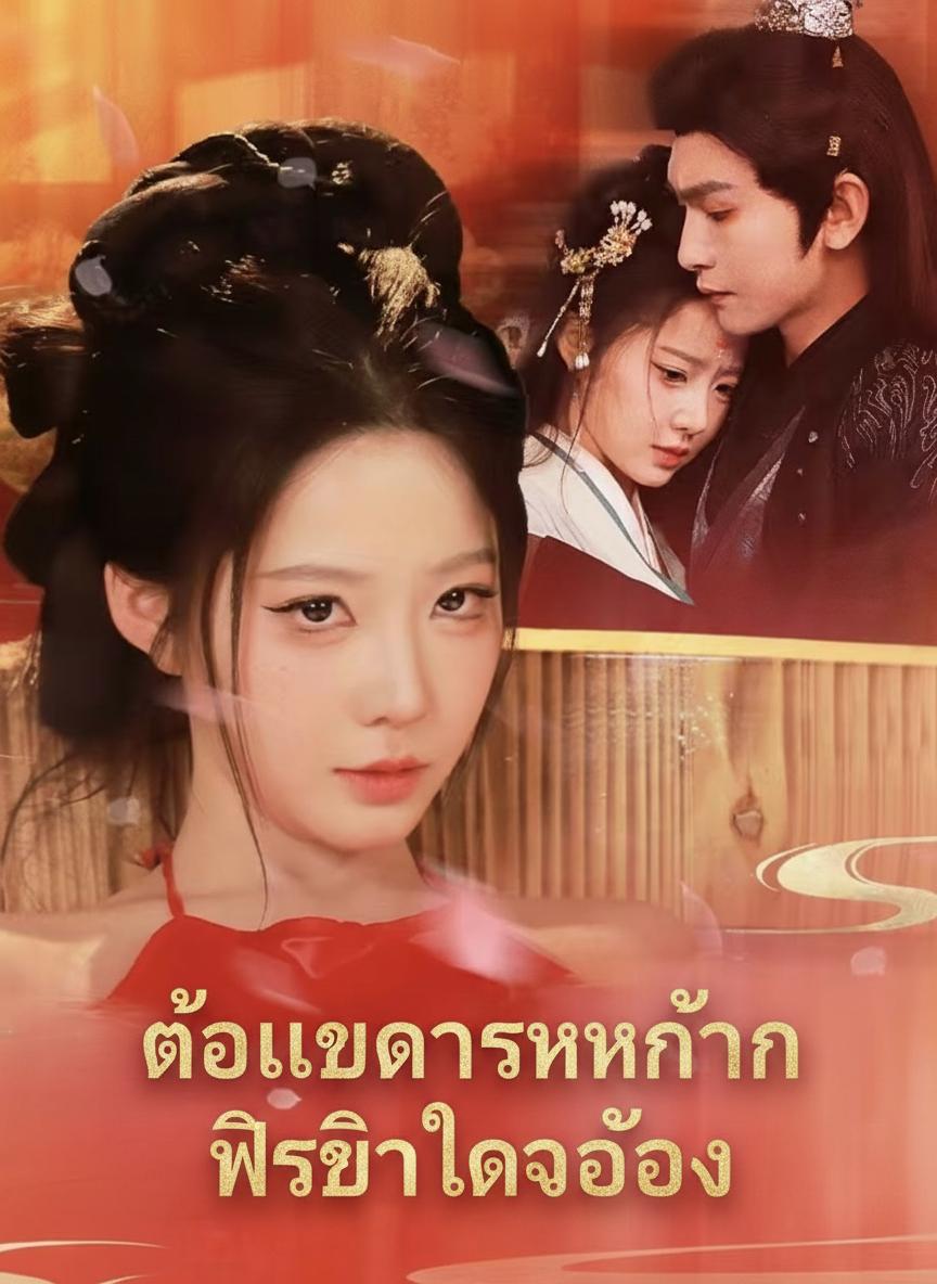เจ้าแม่การแข่งขัน พิชิตใจอ๋อง