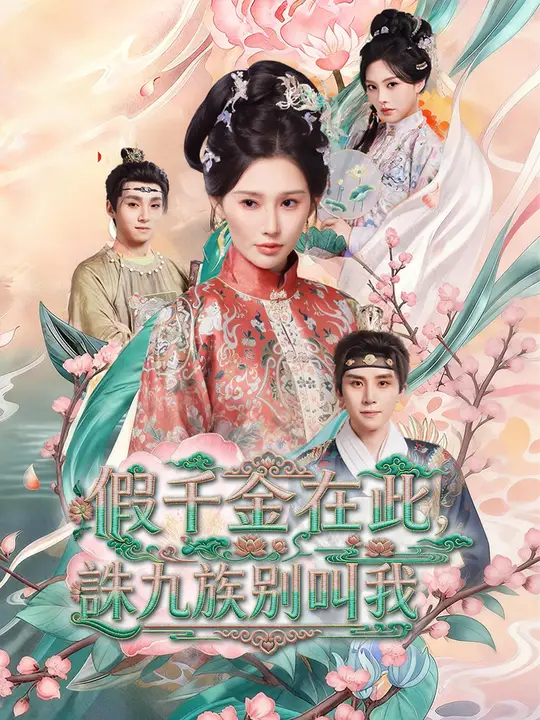 假千金在此，誅九族別叫我