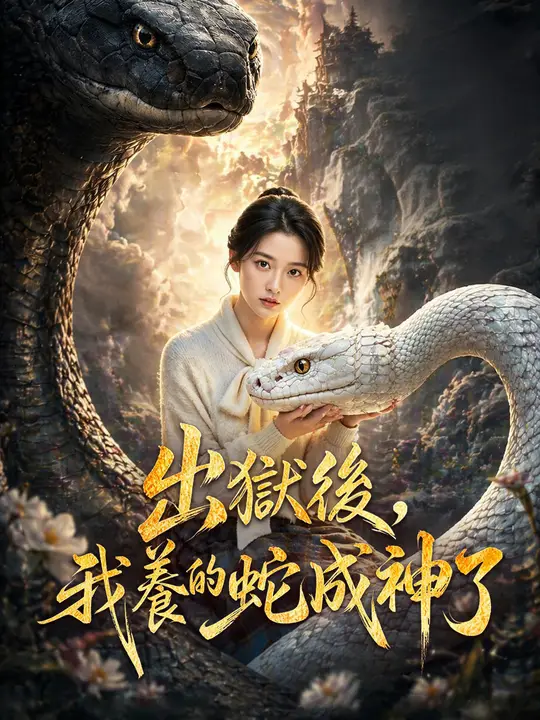 出獄後，我養的蛇成神了