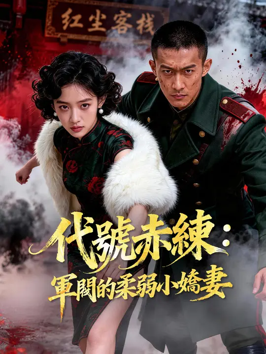 代號赤練：軍閥的柔弱小嬌妻