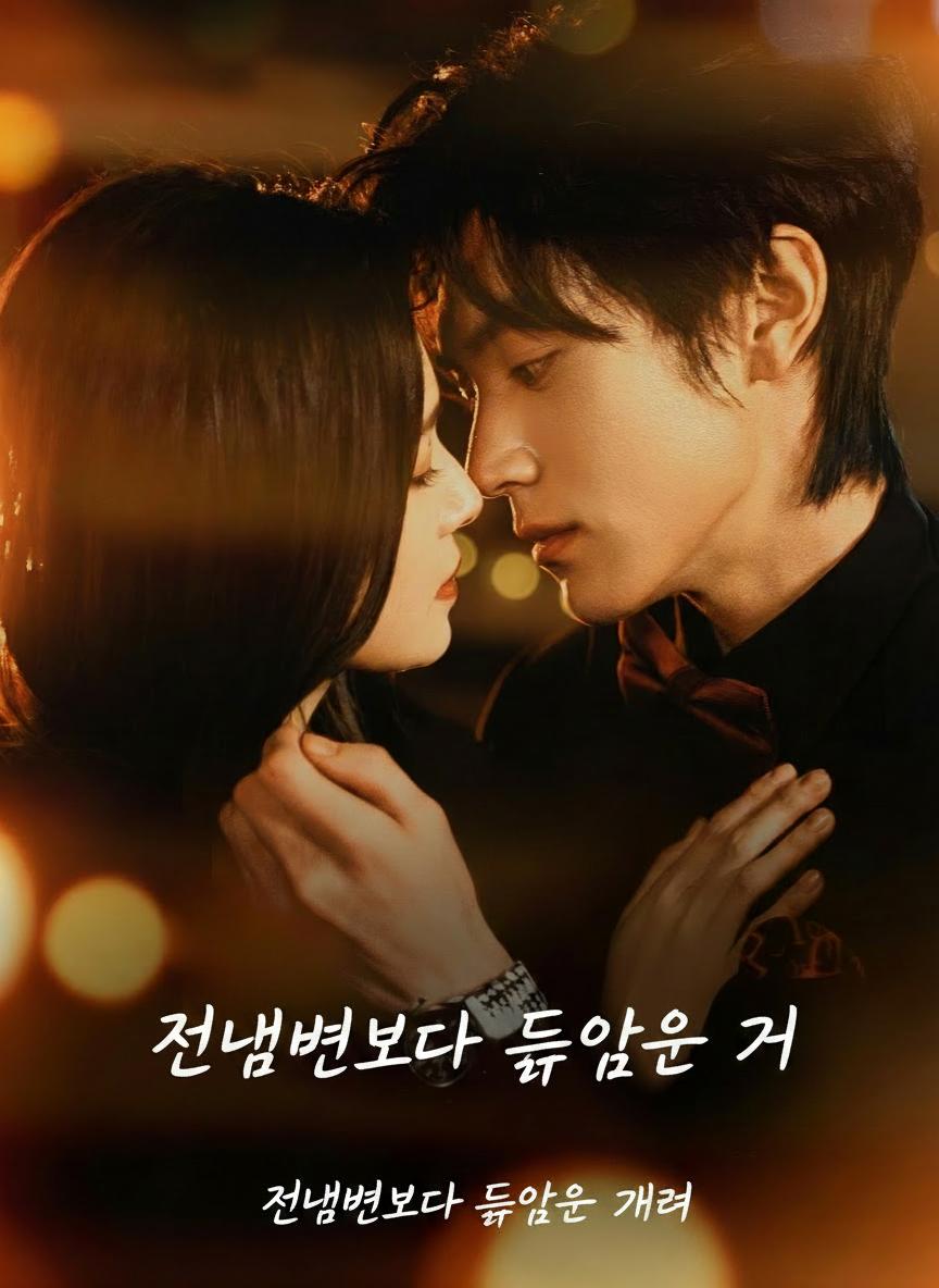 전남편보다 뜨거운 그