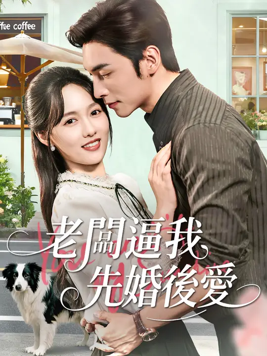 老闆逼我先婚後愛