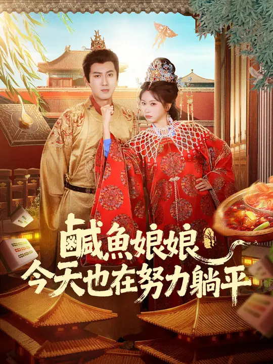 鹹魚娘娘今天也在努力躺平