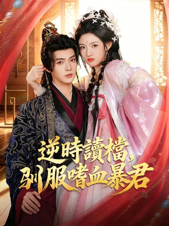 逆時讀檔，馴服嗜血暴君
