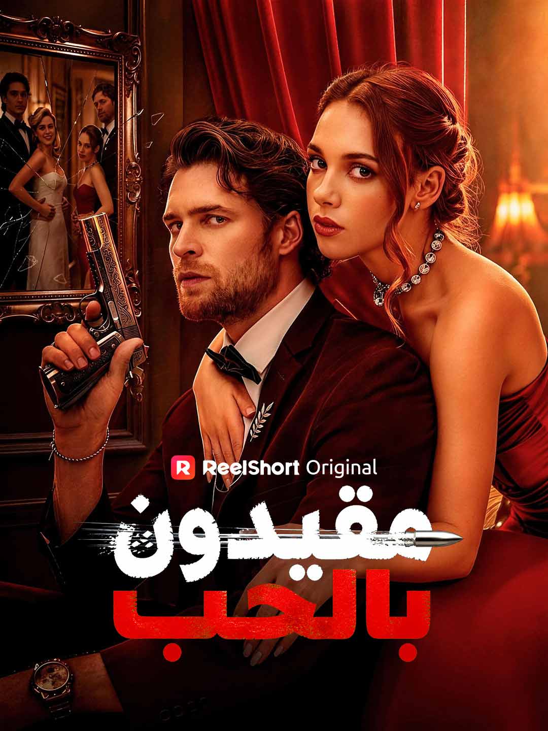 مقيدون بالحب