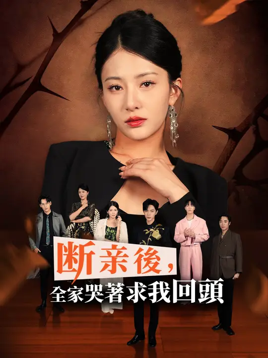 斷親後，全家哭著求我回頭