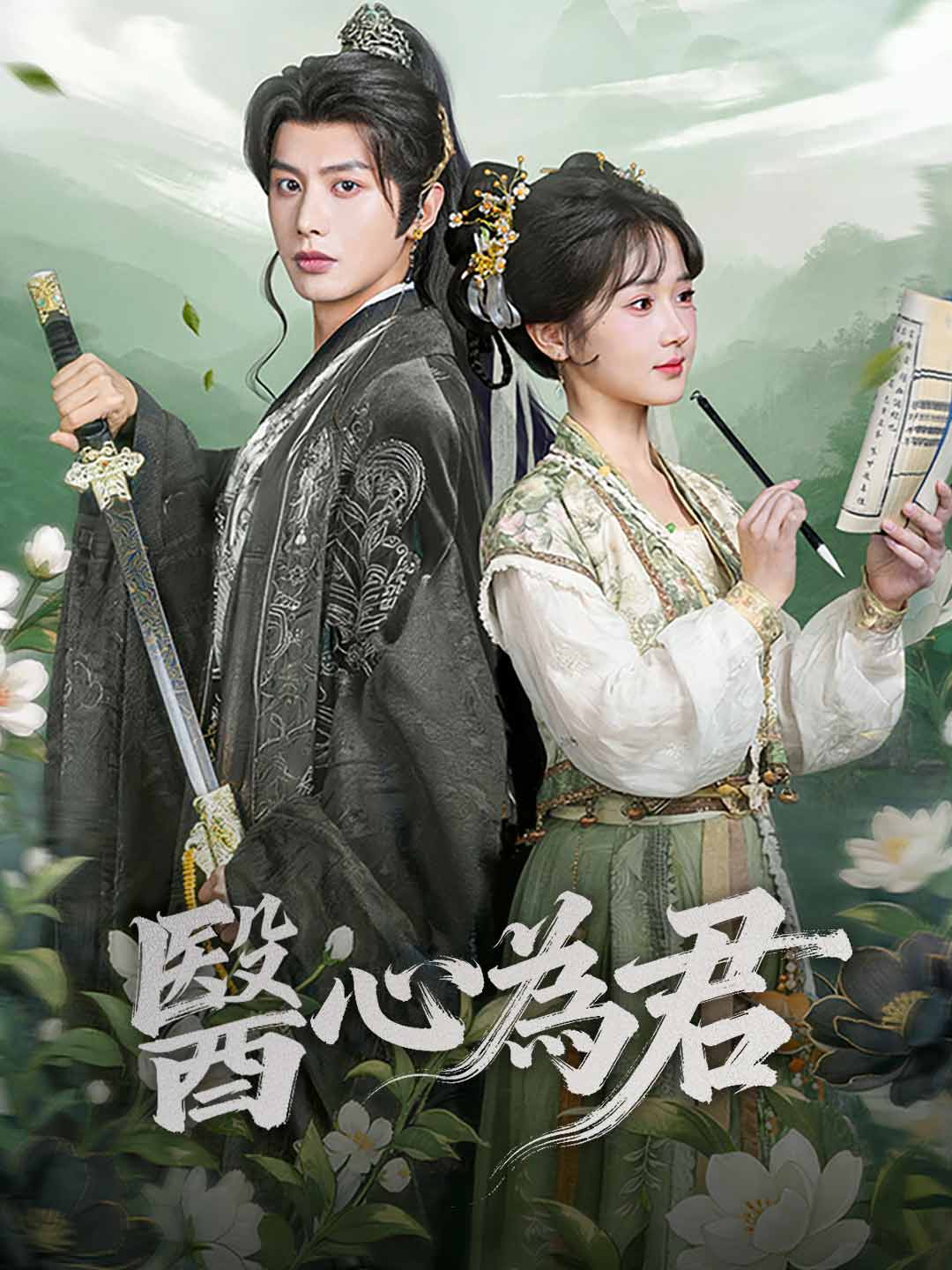 醫心為君