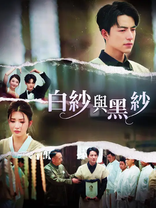 白紗與黑紗
