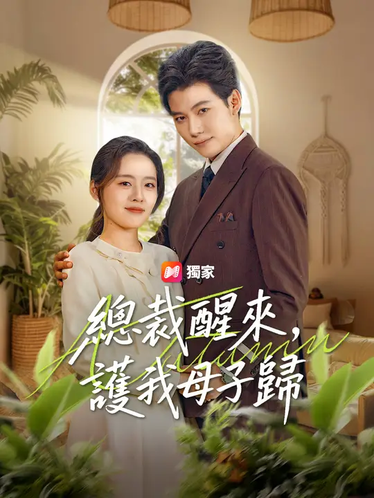 總裁醒來，護我母子歸