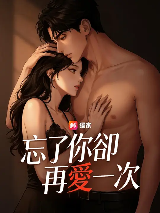 忘了你卻再愛一次
