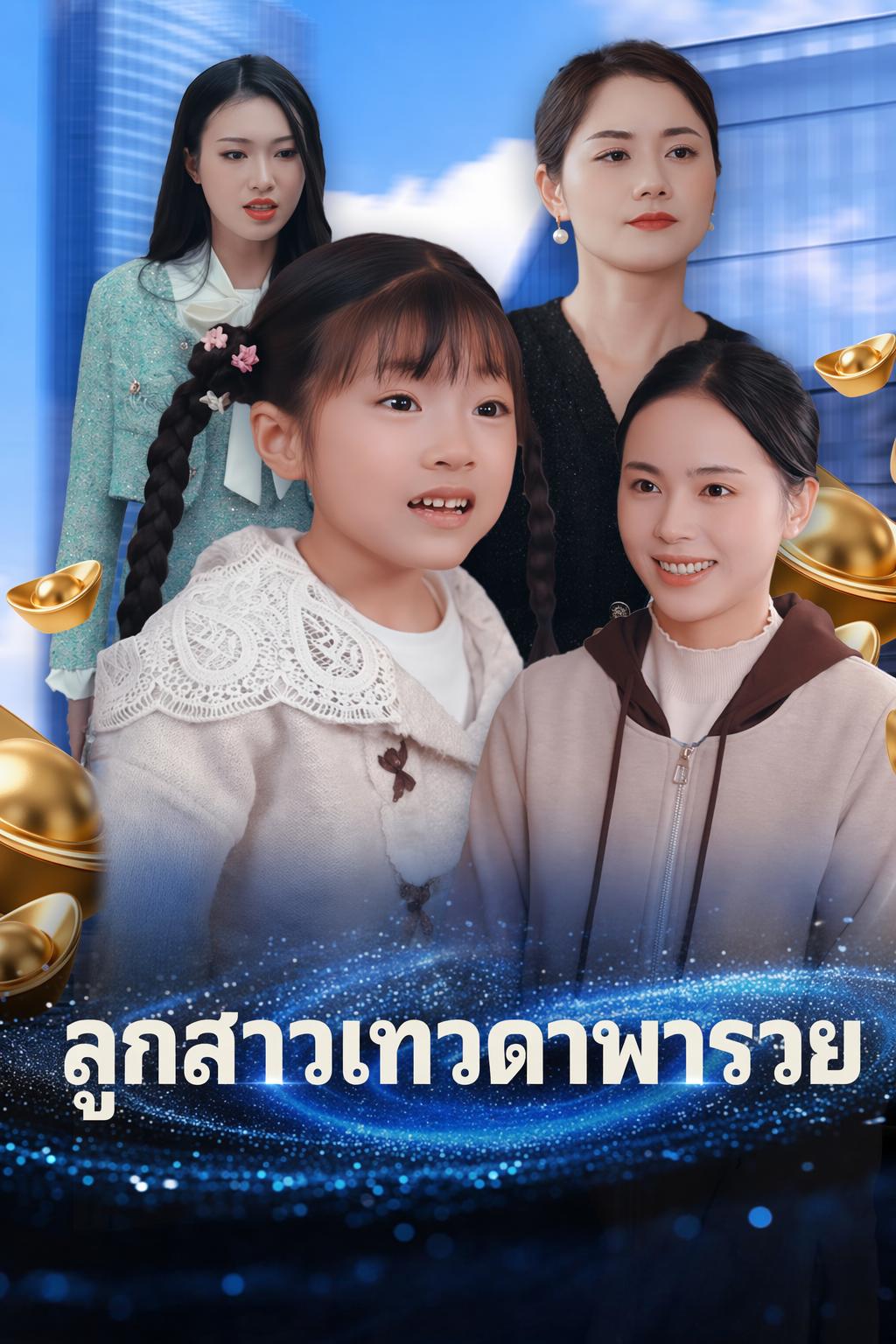 ลูกสาวเทวดาพารวย