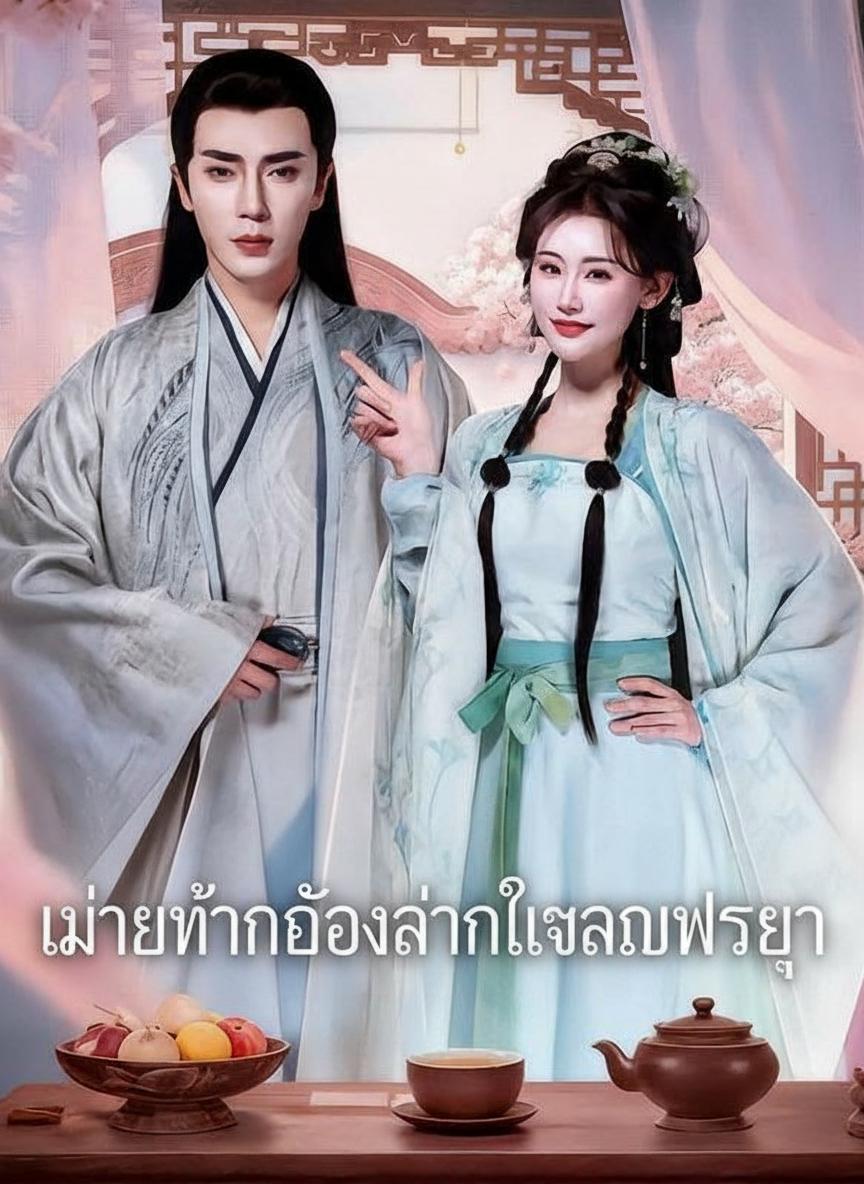 เมื่อท่านอ๋องอ่านใจอนุภรรยา