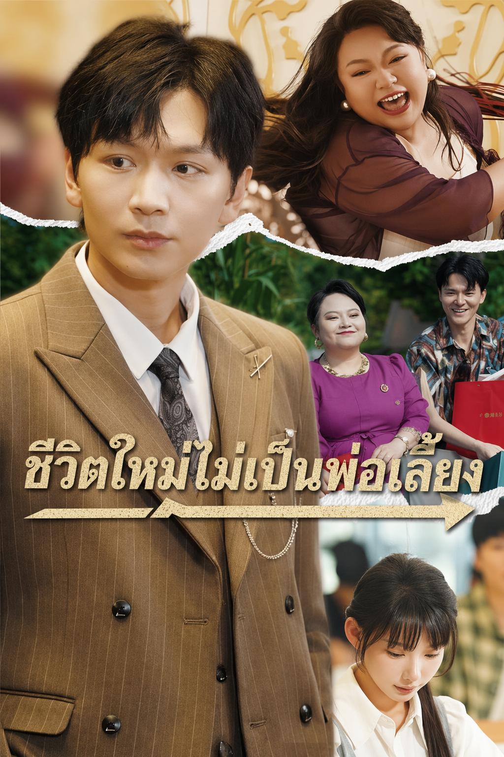 เกิดใหม่ไม่เอาเขยรวย