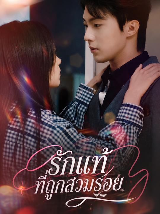 รักแท้ที่ถูกสวมรอย